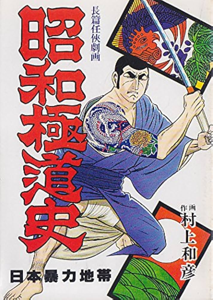 昭和極道史〈第4部〉日本暴力地帯 (1977年) (文華コミックス